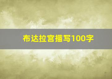 布达拉宫描写100字