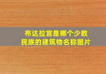 布达拉宫是哪个少数民族的建筑物名称图片