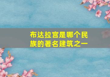 布达拉宫是哪个民族的著名建筑之一