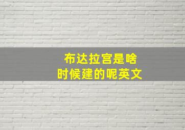 布达拉宫是啥时候建的呢英文