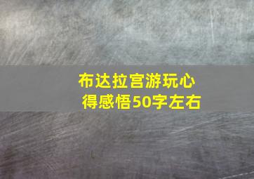 布达拉宫游玩心得感悟50字左右