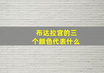 布达拉宫的三个颜色代表什么