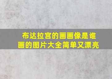 布达拉宫的画画像是谁画的图片大全简单又漂亮