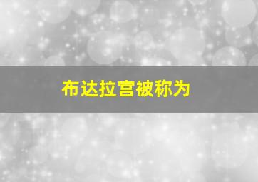 布达拉宫被称为