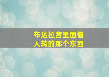 布达拉宫里面僧人转的那个东西