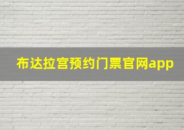 布达拉宫预约门票官网app