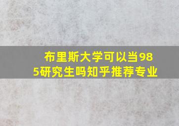 布里斯大学可以当985研究生吗知乎推荐专业