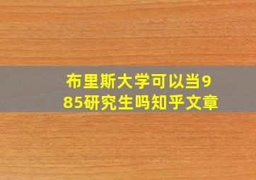 布里斯大学可以当985研究生吗知乎文章