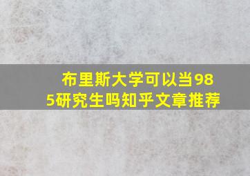 布里斯大学可以当985研究生吗知乎文章推荐