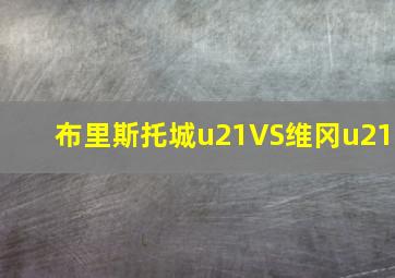 布里斯托城u21VS维冈u21