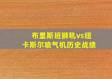 布里斯班狮吼vs纽卡斯尔喷气机历史战绩