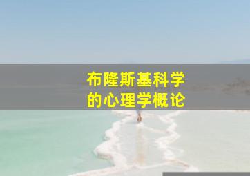 布隆斯基科学的心理学概论