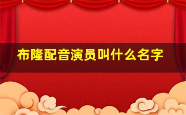 布隆配音演员叫什么名字