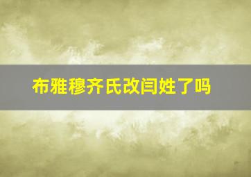 布雅穆齐氏改闫姓了吗