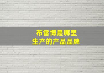 布雷博是哪里生产的产品品牌