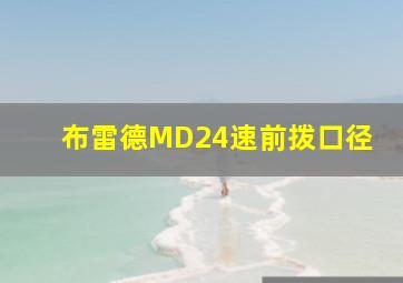 布雷德MD24速前拨口径