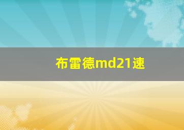 布雷德md21速