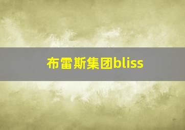 布雷斯集团bliss