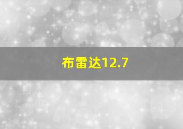 布雷达12.7