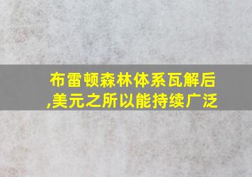 布雷顿森林体系瓦解后,美元之所以能持续广泛