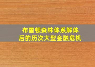 布雷顿森林体系解体后的历次大型金融危机