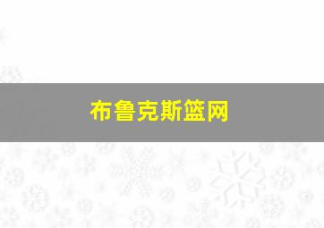 布鲁克斯篮网