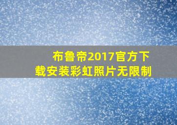 布鲁帝2017官方下载安装彩虹照片无限制