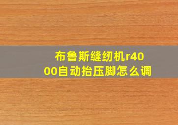 布鲁斯缝纫机r4000自动抬压脚怎么调