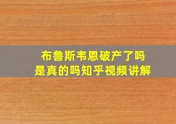 布鲁斯韦恩破产了吗是真的吗知乎视频讲解