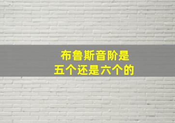 布鲁斯音阶是五个还是六个的