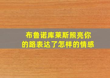 布鲁诺库莱斯照亮你的路表达了怎样的情感