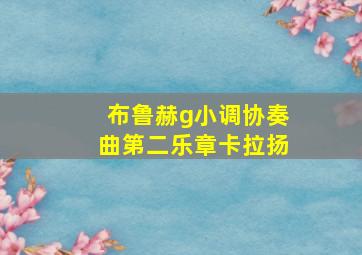 布鲁赫g小调协奏曲第二乐章卡拉扬