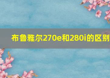 布鲁雅尔270e和280i的区别