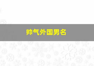 帅气外国男名