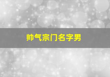 帅气宗门名字男