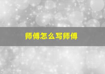 师傅怎么写师傅