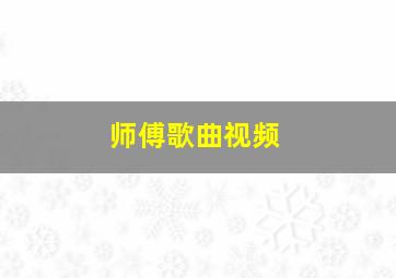 师傅歌曲视频