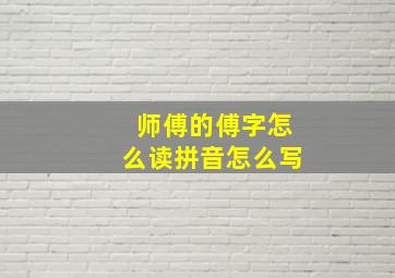 师傅的傅字怎么读拼音怎么写