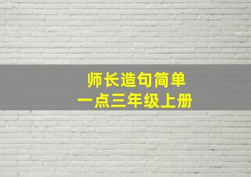 师长造句简单一点三年级上册