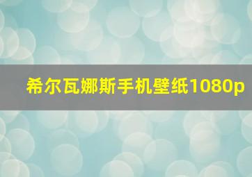 希尔瓦娜斯手机壁纸1080p