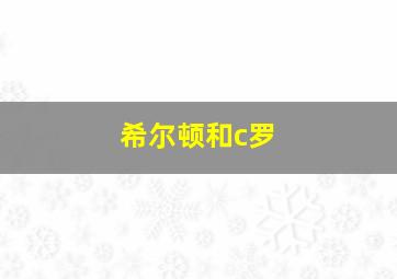 希尔顿和c罗