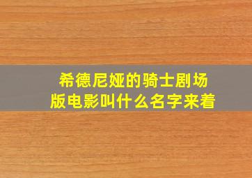 希德尼娅的骑士剧场版电影叫什么名字来着