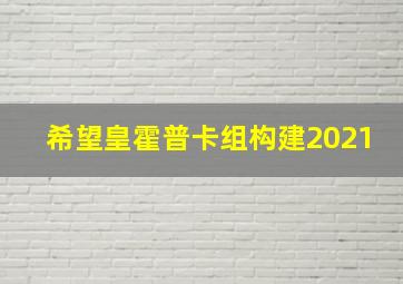 希望皇霍普卡组构建2021