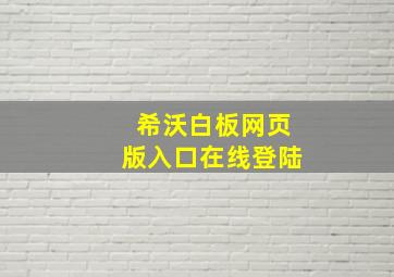 希沃白板网页版入口在线登陆