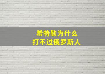 希特勒为什么打不过俄罗斯人