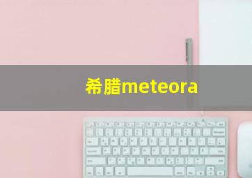 希腊meteora