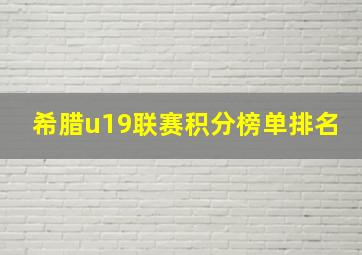 希腊u19联赛积分榜单排名