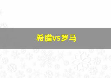 希腊vs罗马