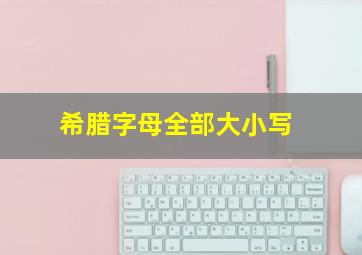 希腊字母全部大小写