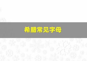 希腊常见字母